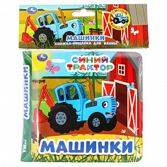 9785506070955 Синий ТРАКТОР (книга-пищалка для ванны) 14х14см 8стр Умка