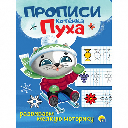 Фото товара ПРОПИСИ КОТЁНКА ПУХА. РАЗВИВАЕМ МЕЛКУЮ МОТОРИКУ