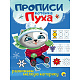 миниатюра ПРОПИСИ КОТЁНКА ПУХА. РАЗВИВАЕМ МЕЛКУЮ МОТОРИКУ