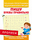 миниатюра Росмэн 28510 Прописи. Пишу буквы правильно