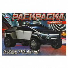 978-5-506-08726-7 (100) Киберкары. Раскраска. 210х140 мм. Скрепка. 8 стр. Умка