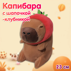 Капибара в клубнике 23см TT1900-23