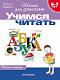 миниатюра Росмэн 1468 6-7 лет.Учимся читать (Раб.тетрадь)(1кр.)