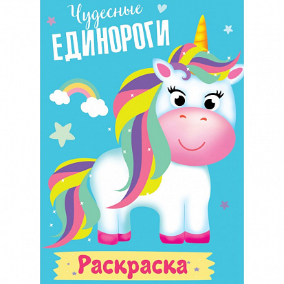 Фото товара РАСКРАСКА МОИ ЕДИНОРОГИ. ЧУДЕСНЫЕ ЕДИНОРОГИ
