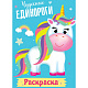 миниатюра РАСКРАСКА МОИ ЕДИНОРОГИ. ЧУДЕСНЫЕ ЕДИНОРОГИ