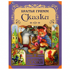 978-5-506-06513-5 Любимые сказки. Братья Гримм. Золотые сказки. 197х255 мм. 64 стр., тв. переплет. У