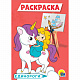 миниатюра РАСКРАСКА А5 эконом. ЕДИНОРОГИ