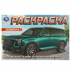 978-5-506-09610-8 Китайские кроссоверы. Раскраска. 210х140 мм. Скрепка. 8 стр. Умка