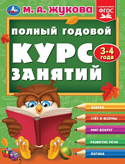 978-5-506-09626-9 Полный годовой курс занятий 3-4 года. М.А. Жукова. 197х255 мм. КБС. 192 стр. Умк