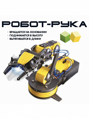 Фото ВВ5696 Робототехника Bondibon, Робот-рука с пультом управления