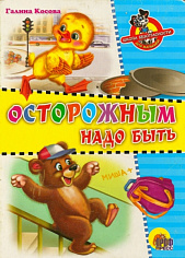 ЦК. ШКОЛА БЕЗОПАСНОСТИ. ОСТОРОЖНЫМ НАДО БЫТЬ