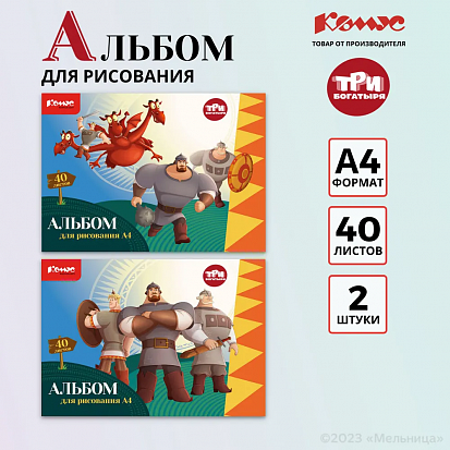 Фото товара Альбом для рисования КОМУС "ТРИ БОГАТЫРЯ" А4 40 л. скрепка, 2 диз (1843416) (1/11/1210)