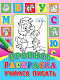 миниатюра ПРОПИСЬ-РАСКРАСКА. УЧИМСЯ ПИСАТЬ