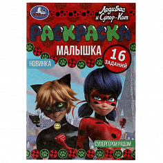 978-5-506-07327-7 Раскраска-Малышка. Супергерои рядом. Леди Баг и Супер Кот. 16 заданий. 8 стр. Умка