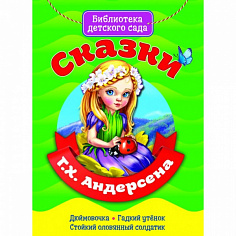 БИБЛИОТЕКА ДЕТСКОГО САДА. СКАЗКИ Г.Х. АНДЕРСЕНА