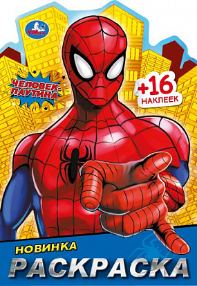 978-5-506-09460-9 Человек-паутина. Раскраска с развивающими заданиями. 145х210 мм. Скрепка. 16 стр.  фото