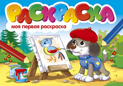 Фото товара РАСКРАСКИ А5 эконом. альбомные. МОЯ ПЕРВАЯ РАСКРАСКА
