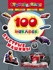 Росмэн 24467 100 наклеек. Быстрые машины