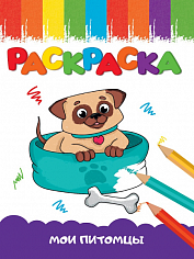 РАСКРАСКА А5 эконом. МОИ ПИТОМЦЫ