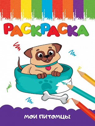 РАСКРАСКА А5 эконом. МОИ ПИТОМЦЫ фото