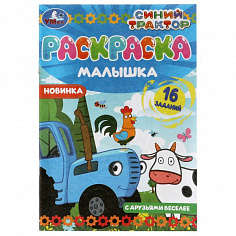 978-5-506-07317-8 Раскраска-малышка. С друзьями веселее. Синий Трактор. 16 заданий. 145х210мм. 8 стр