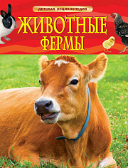 Росмэн 38085 Животные фермы. Детская энциклопедия (нов. обл)