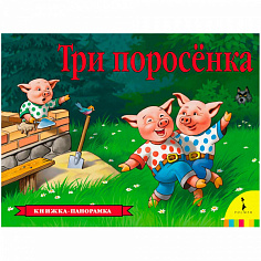 Росмэн 27900 Три поросенка (панорамка) (рос)