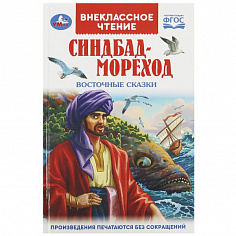 978-5-506-09198-1 Синдбад - мореход. Восточные сказки. Внеклассное чтение. 125х195мм. 7БЦ. 144 стр. 
