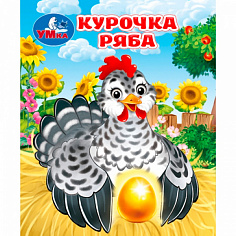 399962 Книга Умка 9785506107156 Курочка ряба. Толстой А. Н. Книжки-малышки