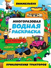 МНОГОРАЗОВАЯ ВОДНАЯ РАСКРАСКА-ВИММЕЛЬБУХ ДЛЯ МАЛЬЧИКОВ. Приключения тракторов