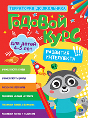 ГОДОВОЙ КУРС 4-5 ЛЕТ
