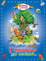 С.Д. У ЛУКОМОРЬЯ ДУБ ЗЕЛЕНЫЙ (пухл.)