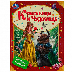 978-5-506-07589-9 Красавица и Чудовище. Любимые книжки. 197х255мм. 7БЦ. 32 стр. Умка