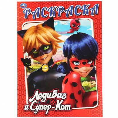 978-5-506-02894-9 "УМКА". ЛЕДИ БАГ И СУПЕР-КОТ. (ПЕРВАЯ РАСКРАСКА А4) ФОРМАТ: 214Х290 ММ. ОБЪЕМ: 16  фото