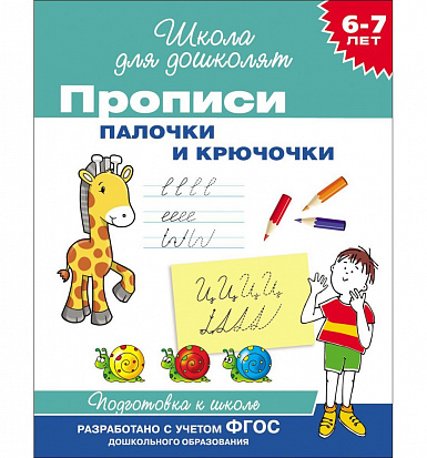 Фото товара Росмэн 26926 6-7 лет. Прописи. Палочки и крючочки