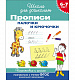 миниатюра Росмэн 26926 6-7 лет. Прописи. Палочки и крючочки