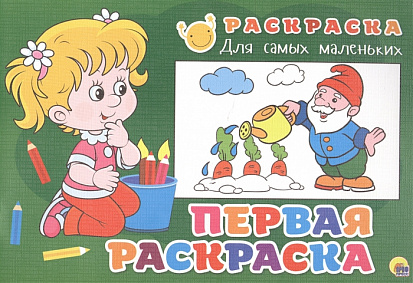Фото товара РАСКРАСКА ДЛЯ САМЫХ МАЛЕНЬКИХ эконом. ПЕРВАЯ РАСКРАСКА