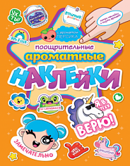 АРОМАТНЫЕ НАКЛЕЙКИ. ПООЩРИТЕЛЬНЫЕ НАКЛЕЙКИ