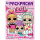 миниатюра 978-5-506-04041-5 Модные подружки. Лол. (Раскраска А4) Формат: 214х290мм. Объем: 16 стр. Умка