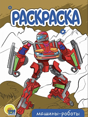 РАСКРАСКА А5 эконом. МАШИНЫ-РОБОТЫ