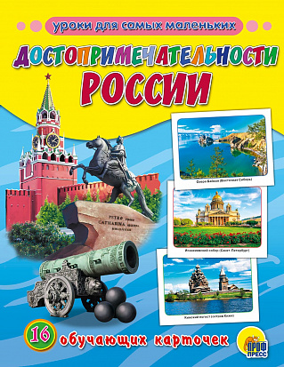 Фото товара ОБУЧАЮЩИЕ КАРТОЧКИ. ДОСТОПРИМЕЧАТЕЛЬНОСТИ РОССИИ