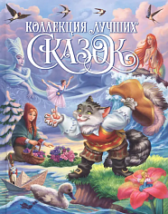 КОЛЛЕКЦИЯ ЛУЧШИХ СКАЗОК выб.лак, мелов.бум. 200х265