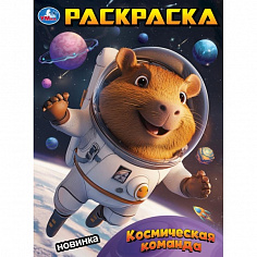 395671 Раскраска 9785506103912 Космическая команда