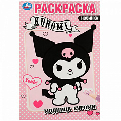 359216 Раскраска 9785506087977 Модница Куроми