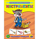 миниатюра ОБУЧАЮЩИЕ КАРТОЧКИ. ИНСТРУМЕНТЫ