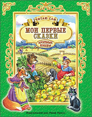 ЧИТАЮ САМ. МОИ ПЕРВЫЕ СКАЗКИ