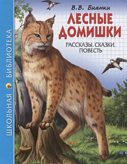 ШКОЛЬНАЯ БИБЛИОТЕКА. ЛЕСНЫЕ ДОМИШКИ (В.В. БИАНКИ) 112с.