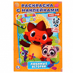 978-5-506-02545-0 "УМКА". ДРАКОША ТОША. ЛЮБИМЫЕ ИСТОРИИ (НАКЛЕЙ И РАСКРАСЬ МАЛЫЙ ФОРМАТ) ФОРМАТ: 145