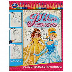 978-5-506-07902-6 Очаровательные принцессы. Учусь рисовать Рисуем шаг за шагом. 210х290мм. 16 стр. У