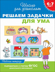Росмэн 25605 6-7 лет. Решаем задачки для ума (Раб.тетрадь)
